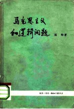 马克思主义和逻辑问题 形式逻辑问题论辩集