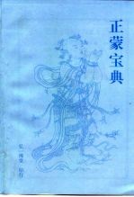 正蒙宝典