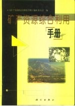 矿产资源综合利用手册