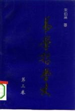 易学哲学史 第3卷