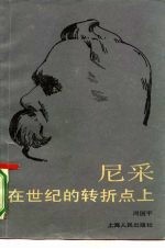尼采 在世纪的转折点上