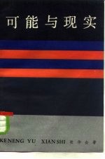 可能与现实