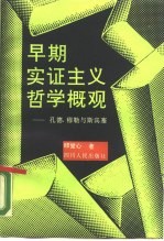 早期实证主义哲学概观 孔德、穆勒与斯宾塞
