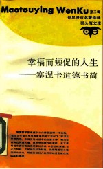 幸福而短促的人生 塞涅卡道德书简