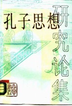 孔子思想研究论集