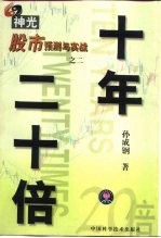 十年二十倍 神光股市预测与实战 2