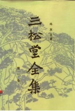 三松堂全集 1