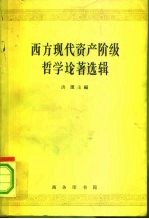 西方现代资产阶级哲学论著选辑