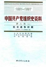 中国共产党组织史资料 第3卷 抗日战争时期 1937.7-1945.8 上