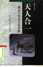 天人合一 观念与华夏文化传统