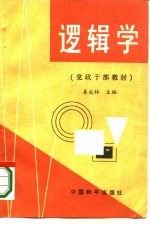 逻辑学