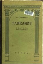 十八世纪法国哲学
