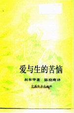 爱与生的苦恼 生命哲学的启蒙者