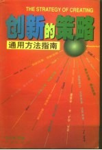 创新的策略通用方法指南