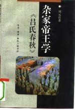 杂家帝王学 《吕氏春秋》