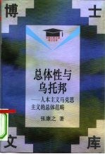总体性与乌托邦 人本主义马克思主义的总体范畴