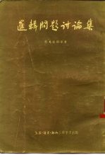 逻辑问题讨论集