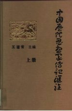 中国历代思想家传记汇诠 上
