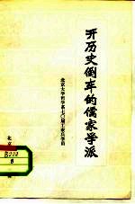 开历史倒车的儒家学派