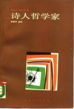 诗人哲学家