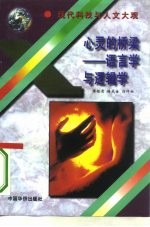 心灵的桥梁 语言学与逻辑学