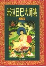 米拉日巴大师集 上