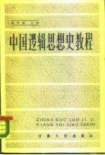 中国逻辑思想史教程