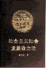 社会主义社会发展动力论