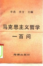 马克思主义哲学一百问