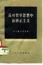 反对哲学思想中的修正主义