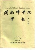 闽南佛学院学报 1999年第2期 总第22期
