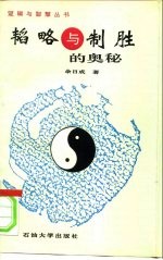 韬略与制胜的奥秘 计谋学原理