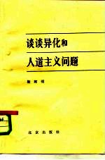 谈谈异化和人道主义问题