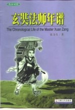 玄奘法师年谱 英汉对照