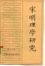 宋明理学研究