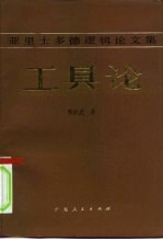 工具论 亚里士多德逻辑论文集
