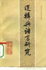 逻辑与语言研究 2