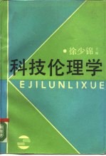 科技伦理学