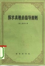 探求真理的指导原则
