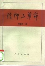 信仰与革命 对19世纪上半叶德意志精神世俗化历史的理论考察