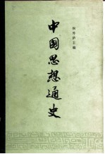 中国思想通史 第4卷