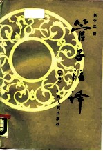 管子注译 下