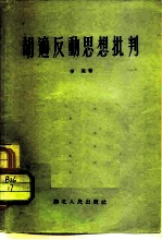 胡适反动思想批判