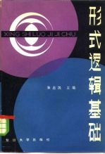 形式逻辑基础