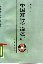中国知行学说述评