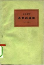 思想起源论 卡尔·马克思的经济决定论