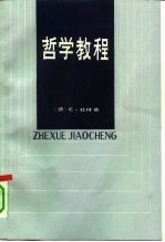哲学教程 严密科学的世界观和人生观