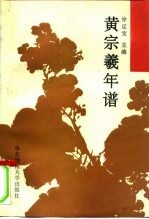 黄宗羲年谱