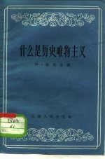 什么是历史唯物主义