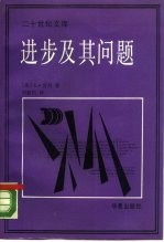 进步及其问题